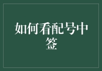 新股申购技巧：如何提高配号中签率