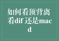 如何掌握顶背离：深入解析DIF与MACD的应用