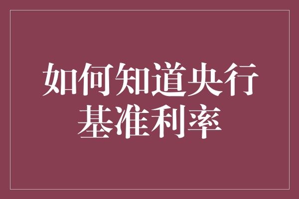 如何知道央行基准利率