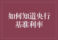 如何准确获取央行基准利率：方法与解读