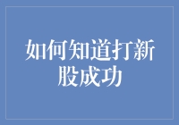 打新股成功，你可别告诉我，我可能在做梦呢