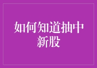 怎样才能提高新股申购的中签率？