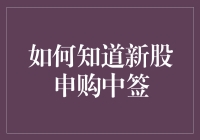 新股申购中签？别傻了，那是啥玩意儿？