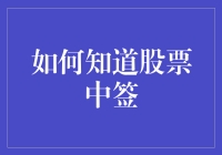 如何准确预测并知晓股票中签：策略与技巧