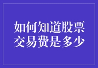 你的股票交易费用如何计算？