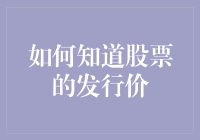 如何知道股票的发行价：探寻背后的金融知识与技巧