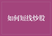 如何在股市中短线牟利？