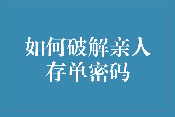 如何破解亲人存单密码