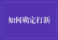 新股上市如何确定投资机会？