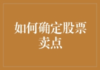 如何科学地确定股票卖点：综合分析与策略制定