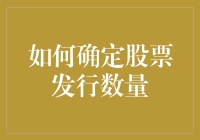 如何科学确定股票发行数量：理论与实践解析