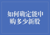 如何确定能申购多少新股：一份系统指南