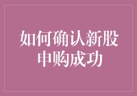 新股申购成功确认指南：从提交到中签的全解密