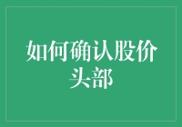 如何科学（胡说）地确认股价头部：一份入门级指南