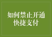 防范金融风险：如何有效禁止开通快捷支付功能