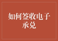 如何签收电子承兑：构建可信的数字支付生态