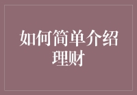 如何让你的钱包在理财潮里不掉队：一份傻瓜级指南