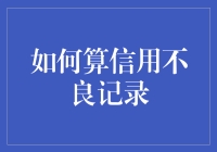 如何计算信用不良记录：准确把握评估指标与时间跨度