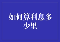 计算利息：从基础到创新方法