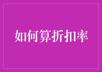 折扣率计算大挑战：我是折扣大师，但打折却让我成了折扣猎人