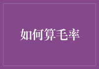 算毛率？别逗了，难道你想变成'毛'专家吗？