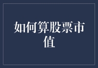 如何估算股票市值：方法与技巧