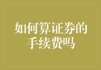 秘密武器大揭秘：如何用幽默感计算证券的手续费？