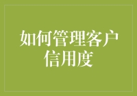 如何建立并管理客户信用度：维护企业与客户的长期关系