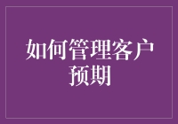 如何用最优雅的方式管理客户的预期：一个段子手的日常