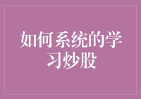 如何系统地学习炒股：构建稳健的投资策略