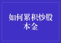 如何累积炒股本金：掌握资产配置与财务规划指南