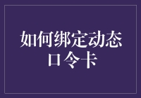 如何成功绑定动态口令卡：一步一步走向财富安全的世界