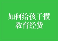 如何科学高效地给孩子攒教育经费：构建家庭财务规划体系