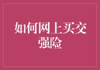 如何在网上购买交强险：一份详尽的指南