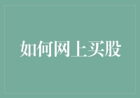 如何在网上买卖股票：从新手到高手的进阶指南