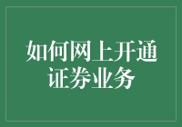 开启你的投资之旅：轻松网上开通证券业务