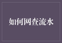 如何网查流水：不只是查水表那么简单