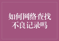 如何成为一名不折不扣的网络侦探：教你如何通过网络查找不良记录