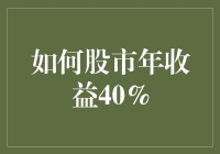 股市高手的秘密：如何实现年收益40%的稳定增长