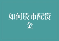 股市配资金：建立稳健投资组合的策略与技巧