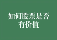 如何判断股票是否具有投资价值：构建全面评估框架