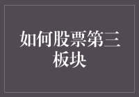 股市里的第三板块：如何找到那些别人忽略的赚钱机会？