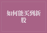 如何科学合理地参与新股申购：策略与技巧