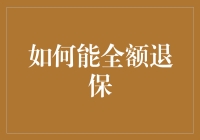 审慎决策：如何合法合规地全额退保？