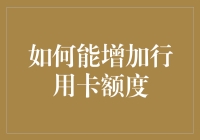 如何有效提升信用卡额度：策略与方法