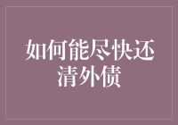 如何用钱生钱快速还清外债——一个平凡人不平凡的还债之道