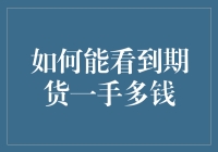 期货市场大揭秘：如何看清一手究竟多钱？