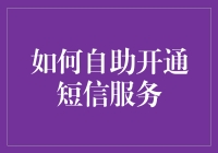 自助开通短信服务，从此短信也能自助？