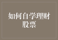 自学理财股市：从新手到老司机的五大秘籍