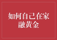 自己在家融黄金真的可行吗？揭秘黄金融通技巧！